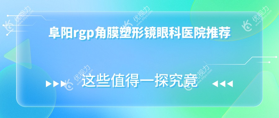 阜阳rgp角膜塑形镜眼科医院推荐