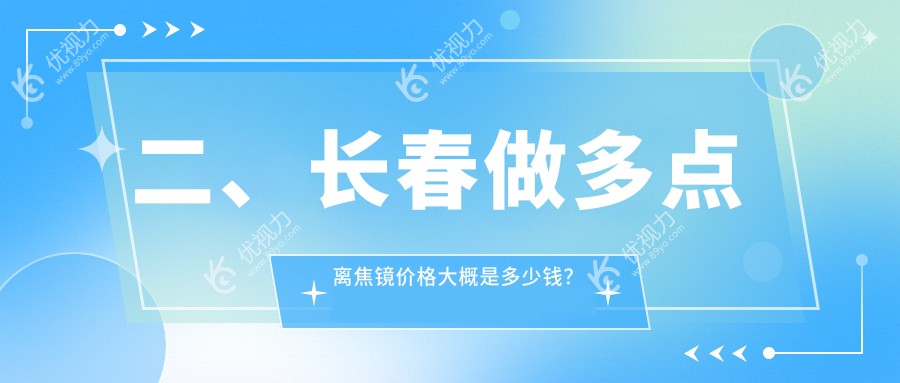 二、长春做多点离焦镜价格大概是多少钱？恒达眼科1168|长庚1460|1168
