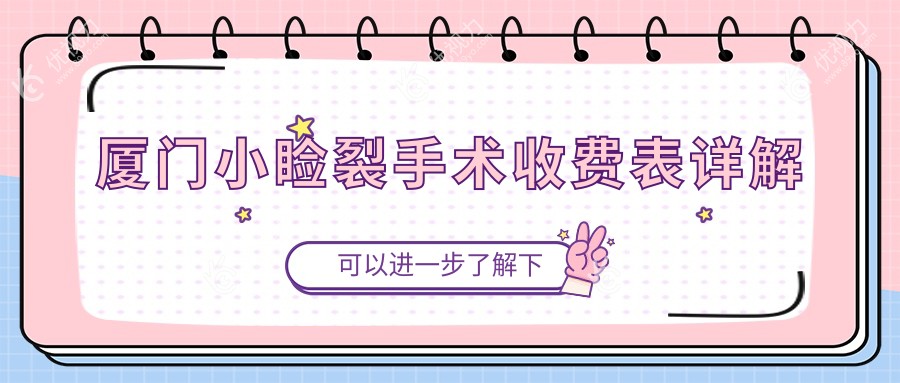 厦门小睑裂手术收费表详解