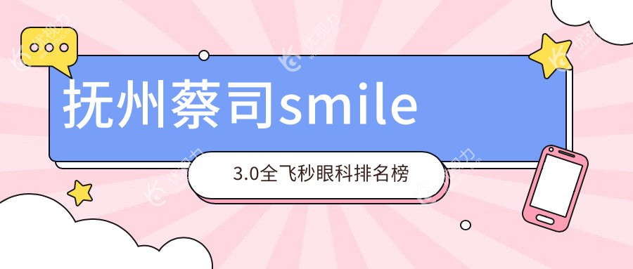 抚州蔡司smile3.0全飞秒眼科排名榜