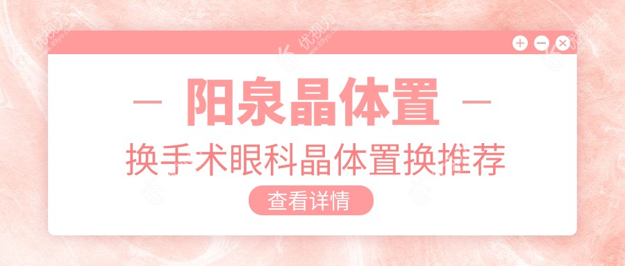 阳泉晶体置换手术眼科晶体置换推荐