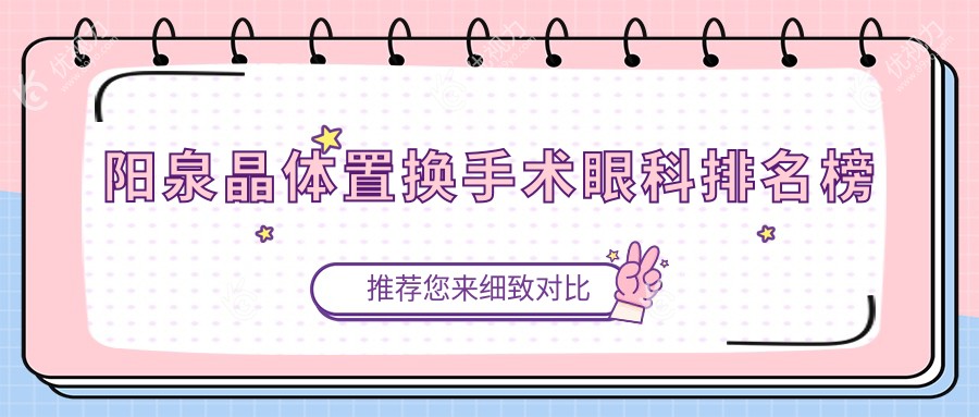 阳泉晶体置换手术眼科排名榜
