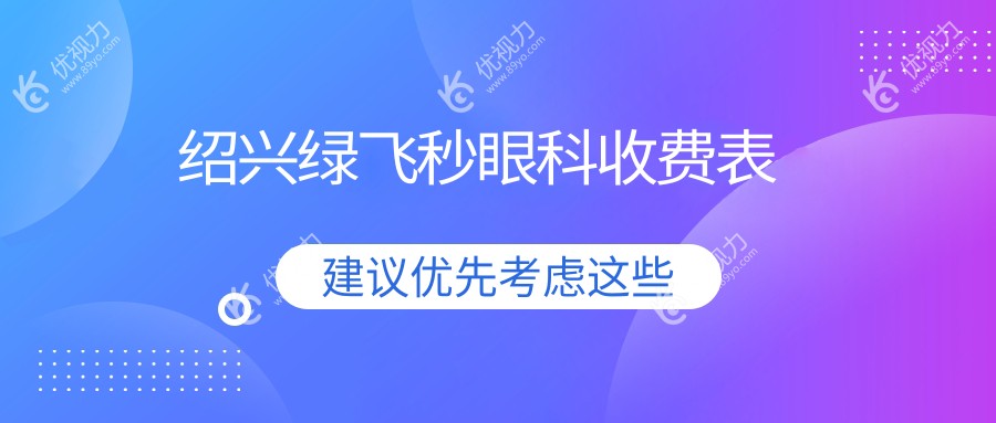 绍兴绿飞秒眼科收费表