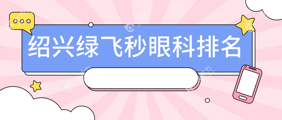绍兴绿飞秒眼科排名