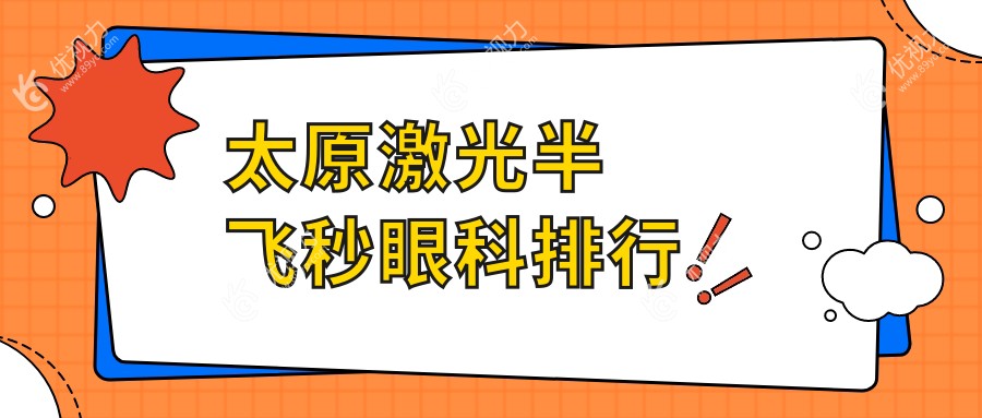 太原激光半飞秒眼科排行