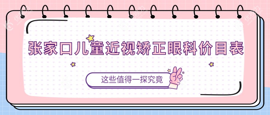 张家口儿童近视矫正眼科价目表