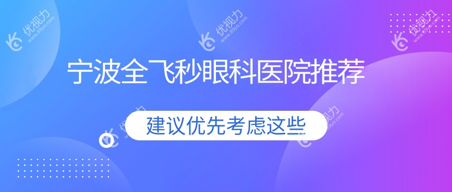 宁波全飞秒眼科医院推荐