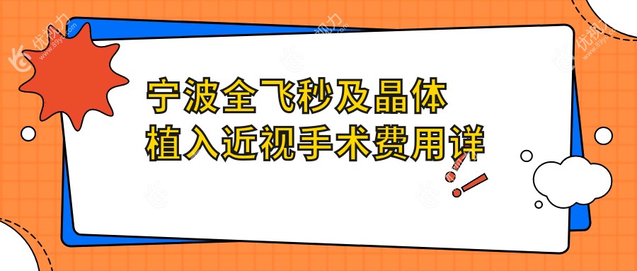 宁波全飞秒及晶体植入近视手术费用详解，晶体植入仅需28000元起