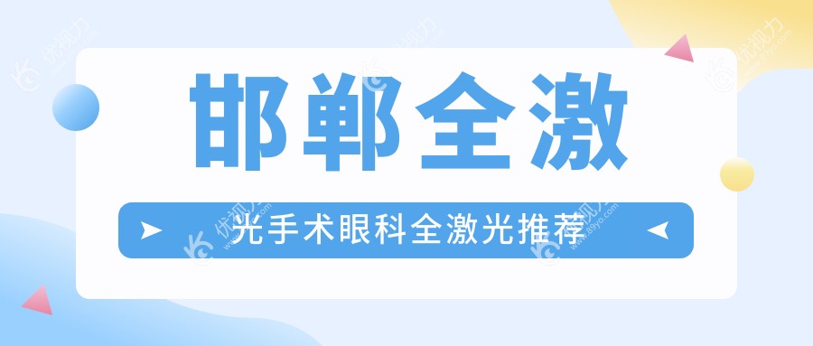 邯郸全激光手术眼科全激光推荐