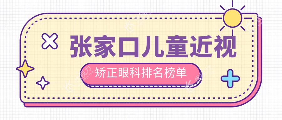 张家口儿童近视矫正眼科排名榜单