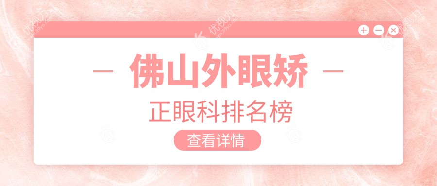佛山外眼矫正眼科排名榜