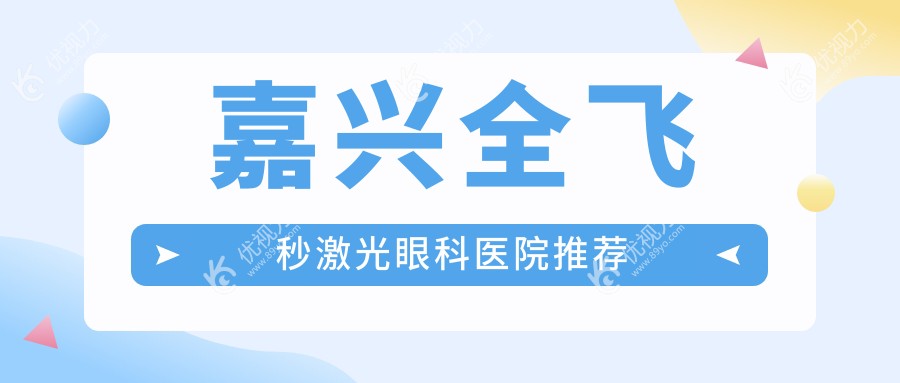 嘉兴全飞秒激光眼科医院推荐