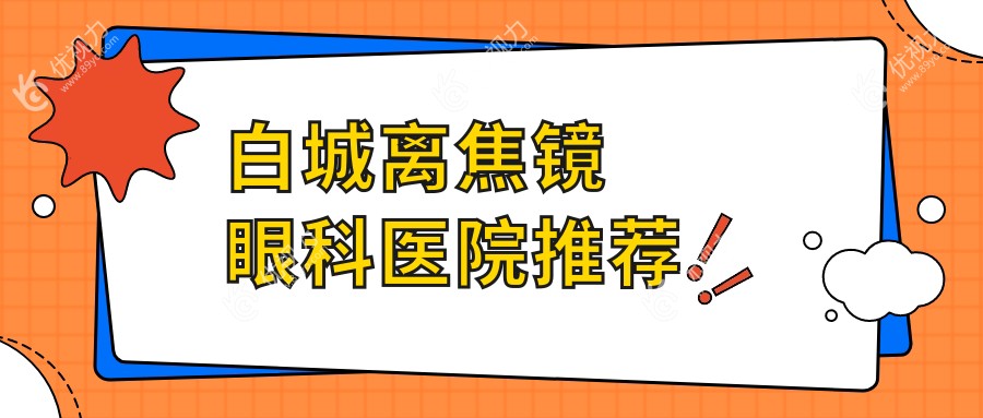 白城离焦镜眼科医院推荐