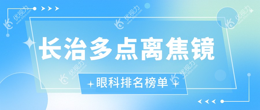 长治多点离焦镜眼科排名榜单