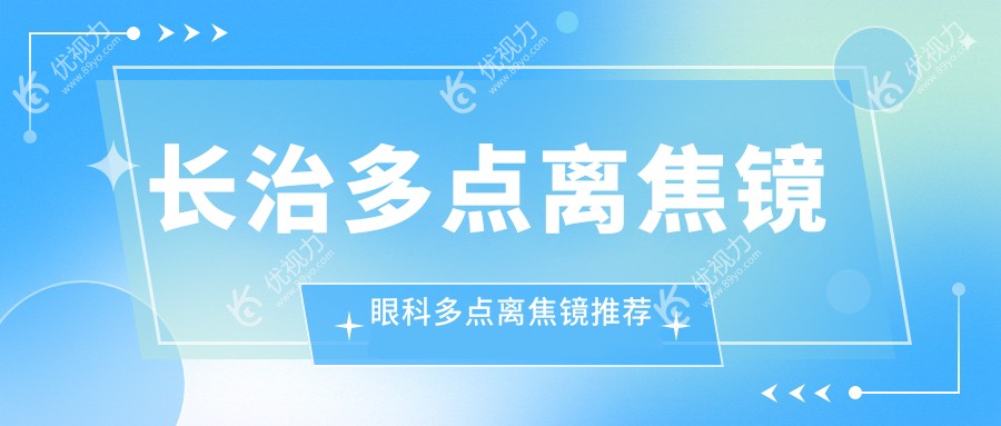 长治多点离焦镜眼科多点离焦镜推荐