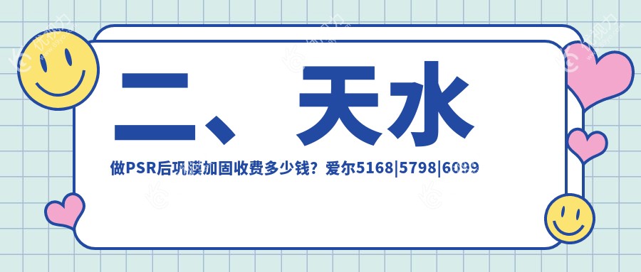 二、天水做PSR后巩膜加固收费多少钱？爱尔5168|5798|6099
