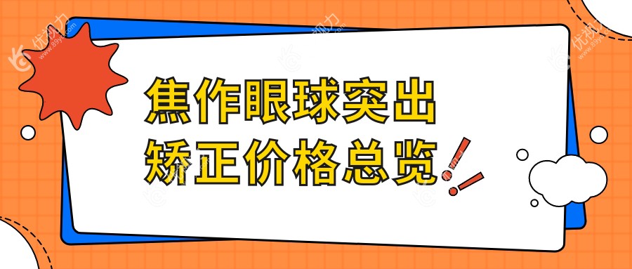 焦作眼球突出矫正价格总览