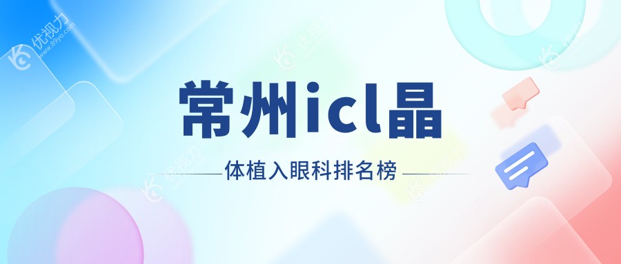 常州icl晶体植入眼科排名榜