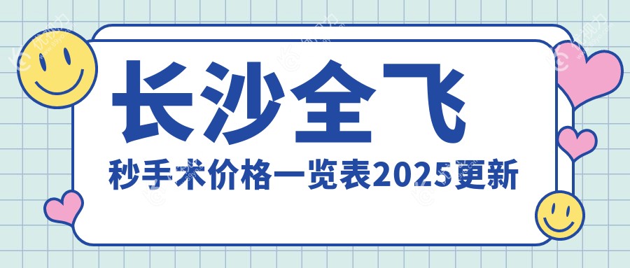长沙全飞秒手术价格一览表2025更新