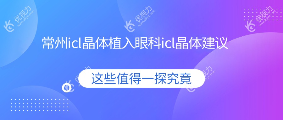 常州icl晶体植入眼科icl晶体建议