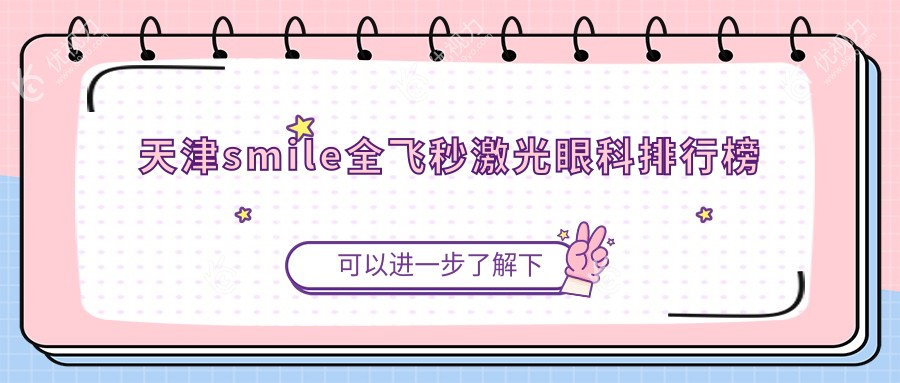 天津smile全飞秒激光眼科排行榜