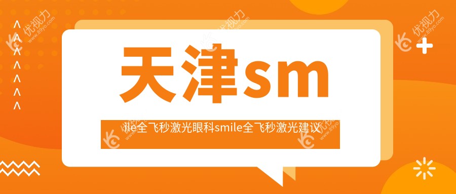 天津smile全飞秒激光眼科smile全飞秒激光建议