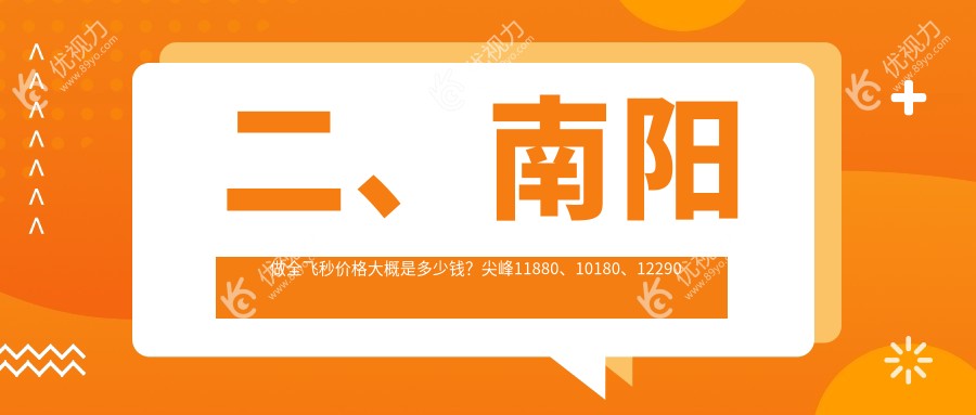 二、南阳做全飞秒价格大概是多少钱？尖峰11880、10180、12290