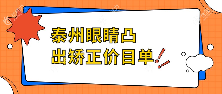 泰州眼睛凸出矫正价目单