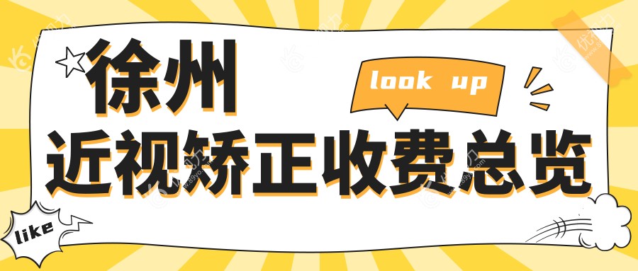 徐州近视矫正收费总览