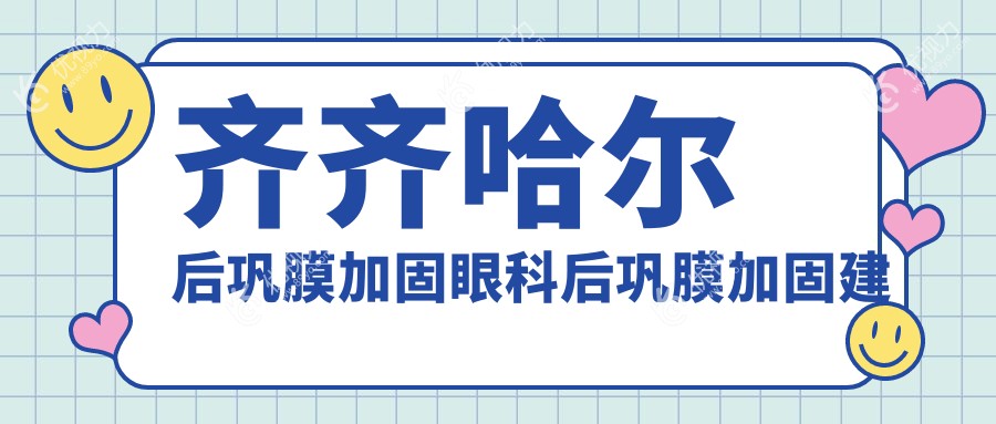 齐齐哈尔后巩膜加固眼科后巩膜加固建议