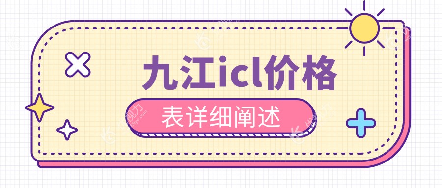 九江icl价格表详细阐述