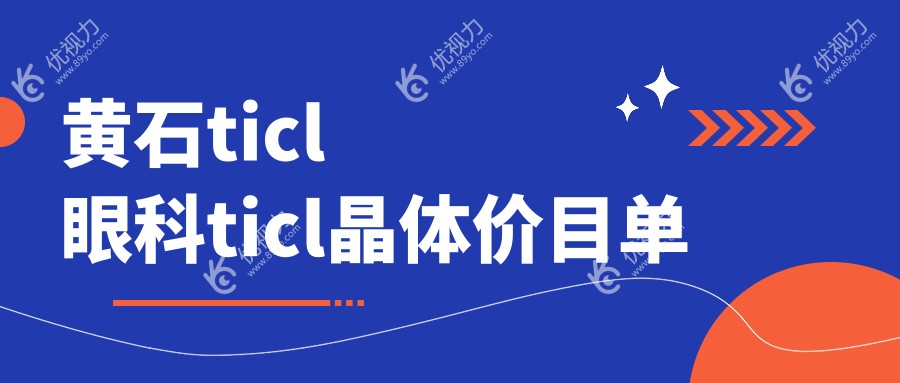 黄石ticl眼科ticl晶体价目单