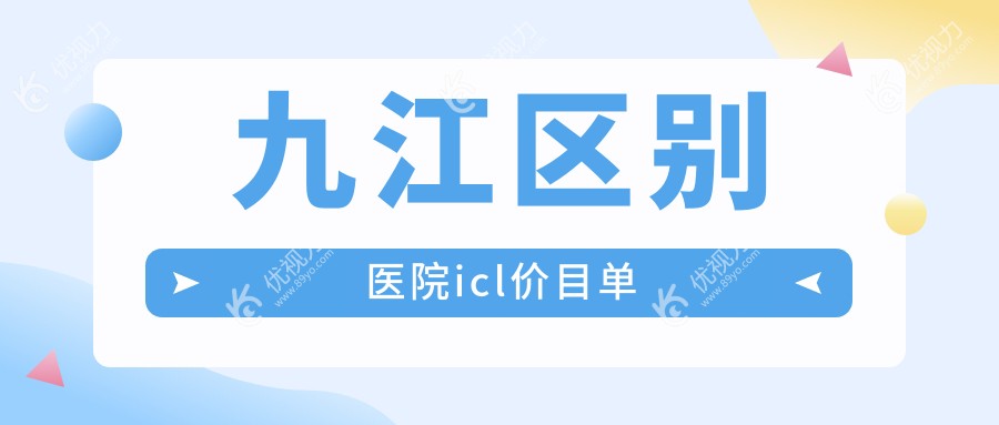 九江区别医院icl价目单