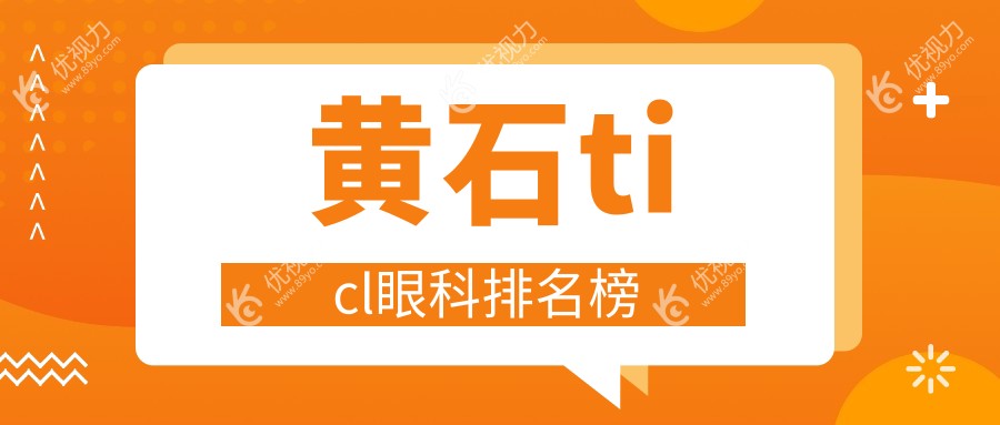 黄石ticl眼科排名榜