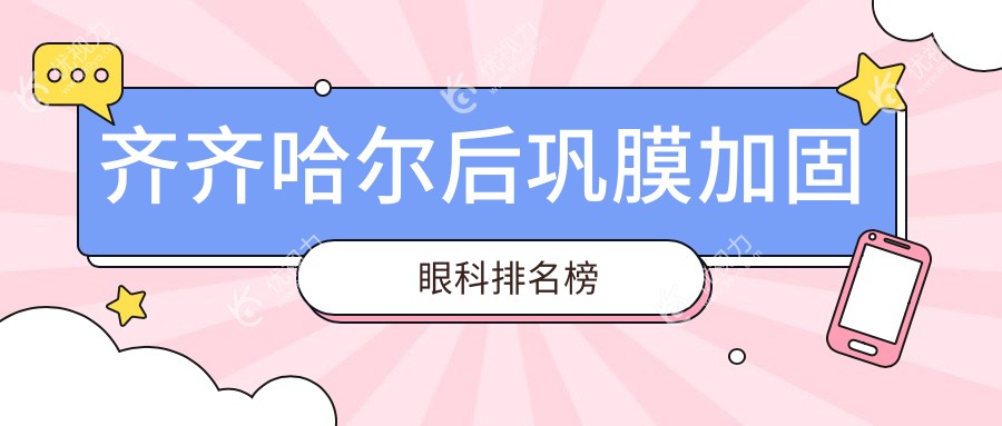 齐齐哈尔后巩膜加固眼科排名榜