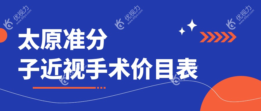 太原准分子近视手术价目表