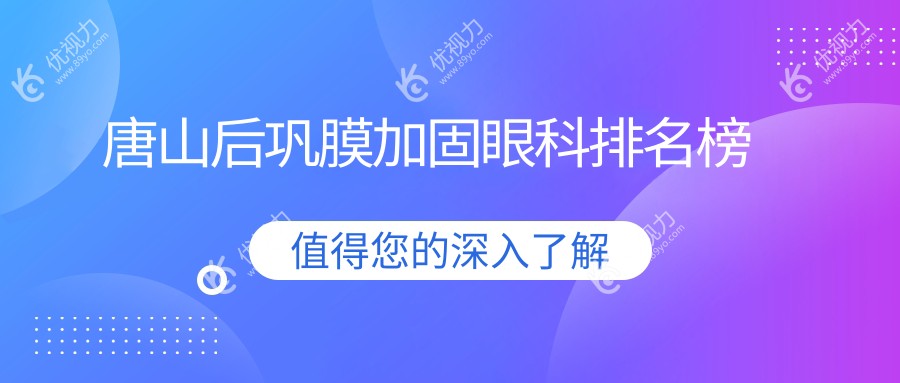 唐山后巩膜加固眼科排名榜
