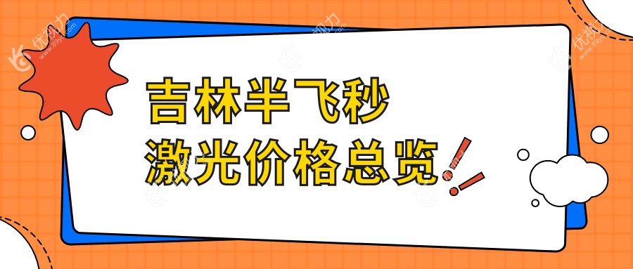 吉林半飞秒激光价格总览