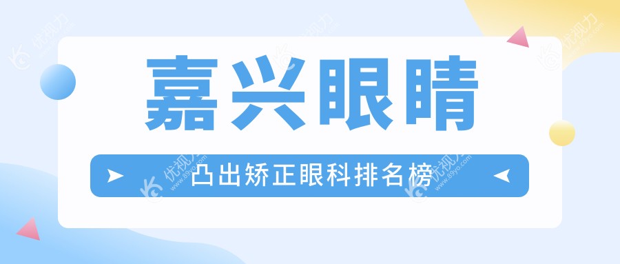 嘉兴眼睛凸出矫正眼科排名榜