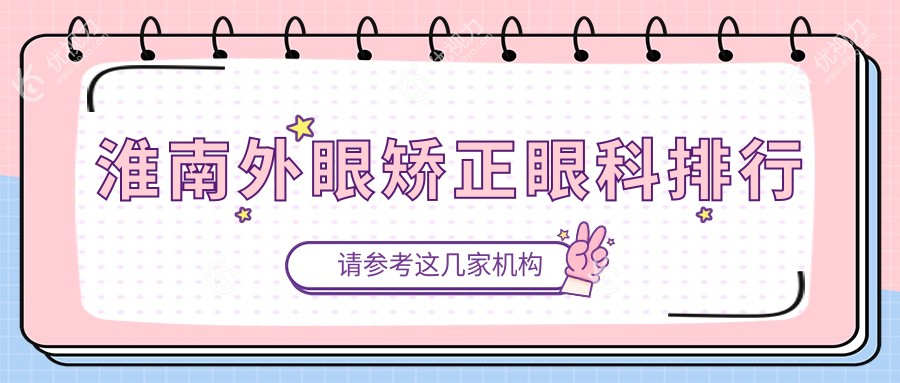 淮南外眼矫正眼科排行