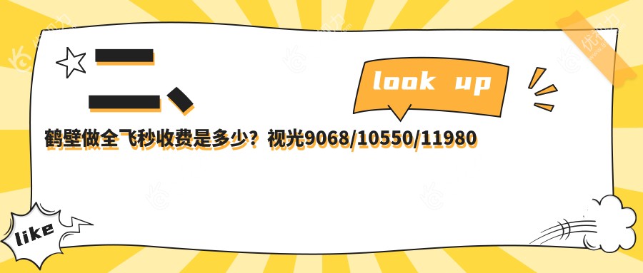 二、鹤壁做全飞秒收费是多少？视光9068/10550/11980