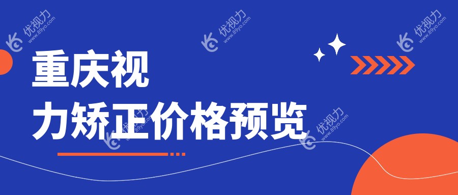 重庆视力矫正价格预览