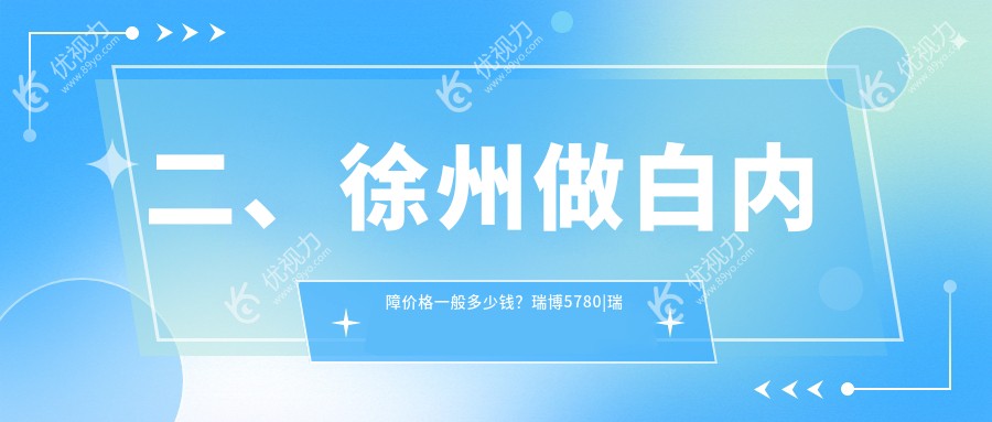 二、徐州做白内障价格一般多少钱？瑞博5780|瑞博4199|华厦眼科5669