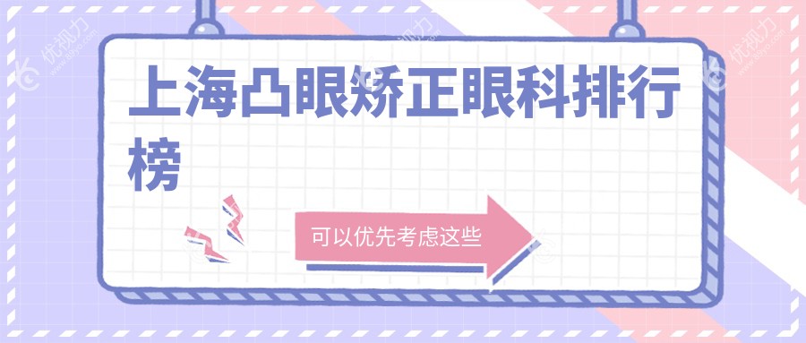上海凸眼矫正眼科排行榜