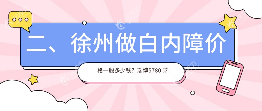 二、徐州做白内障价格一般多少钱？瑞博5780|瑞博4199|华厦眼科5669