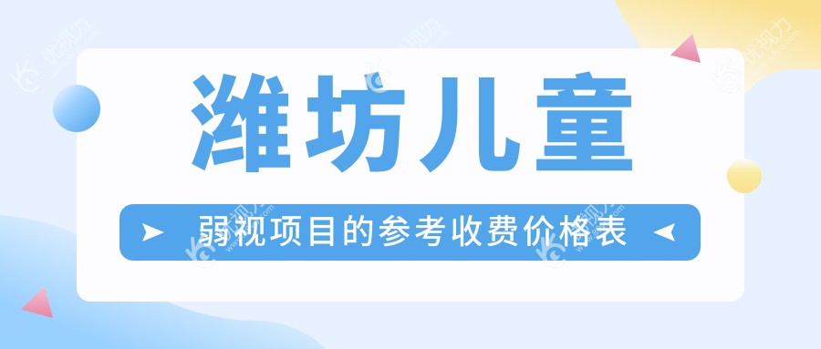 潍坊儿童弱视项目的参考收费价格表