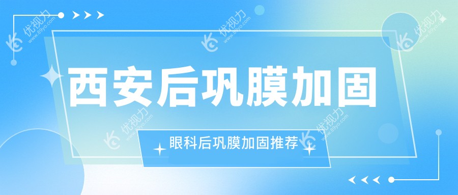 西安后巩膜加固眼科后巩膜加固推荐