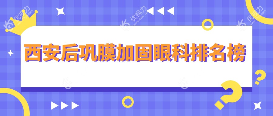 西安后巩膜加固眼科排名榜
