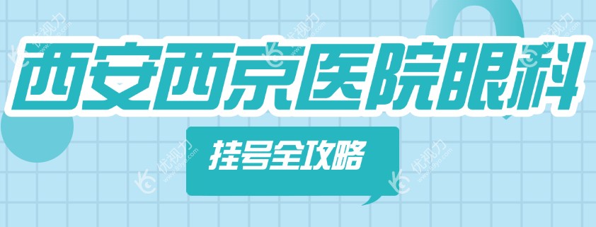 西京眼科挂号www.89yo.com