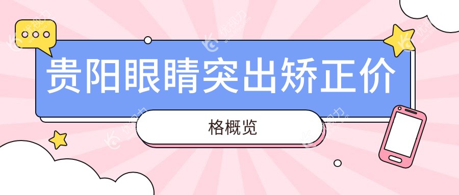 贵阳眼睛突出矫正价格概览